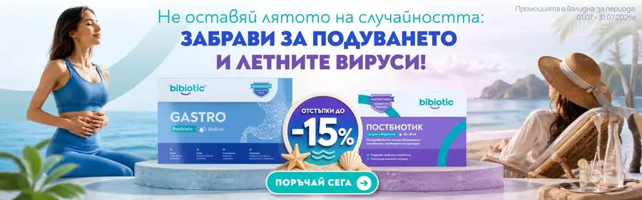 Bibiotic постбиотици